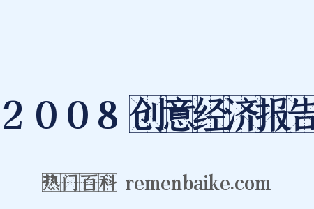 2008创意经济报告是什么意思的图片